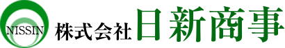 大阪でのスクラップ買取・不用品回収・買取・ゴミ屋敷の片付けなら「株式会社日新商事」　ロゴ
