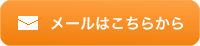 お問い合せメールはこちら