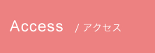 アクセス方法はこちらから