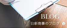 株式会社日新商事のブログはこちらから