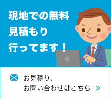 現地での無料お見積り行ってます！