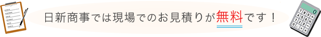 株式会社日新商事では電場でのお見積りが無料です！