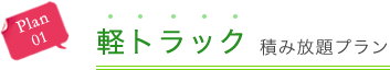 軽トラック詰み放題